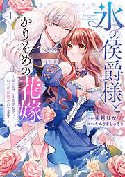 【期間限定無料】【特装版】氷の侯爵様とかりそめの花嫁～愛のない王命婚なのに、なぜか溺愛されてます～（１）