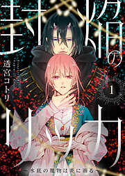 【期間限定無料】封焔のリッカ～水底の魔物は炎に溺る～（1）