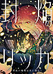 【期間限定無料】【電子限定特装版】封焔のリッカ～水底の魔物は炎に溺る～（１）【描き下ろしイラスト付き】