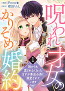 【期間限定無料】【電子限定特装版】呪われ才女のかりそめ婚約～誰からも愛されなくなったはずが悪逆公爵に溺愛されています～