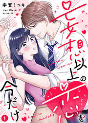 【期間限定無料】【電子限定特装版】妄想以上の恋を今だけ（１）【描き下ろし漫画付き】