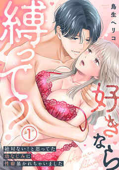 【期間限定無料】【電子限定特装版】好きなら縛って？～絶対ない！と思ってた幼なじみに性癖暴かれちゃいました(1)【描き下ろしオマケ付き】