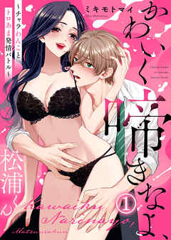 【期間限定　試し読み増量版】【電子限定特装版】かわいく啼きなよ、松浦くん～チャラわんことトロあま発情バトル～(1)