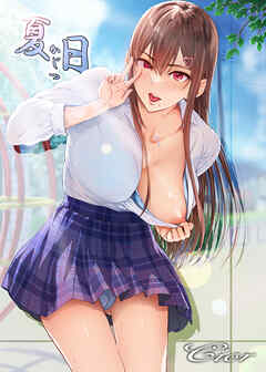 【期間限定無料】夏日（１）
