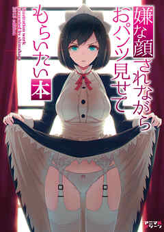 【期間限定無料】嫌な顔されながらおパンツ見せてもらいたい本