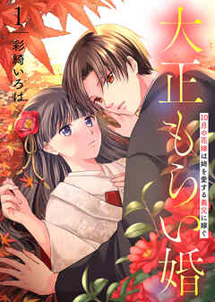 【期間限定無料】【合本版】大正もらい婚～10月の花嫁は姉を愛する義兄に嫁ぐ～（描き下ろしおまけ付き）（1）