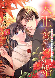 【期間限定無料】【合本版】大正もらい婚～10月の花嫁は姉を愛する義兄に嫁ぐ～（描き下ろしおまけ付き）（1）