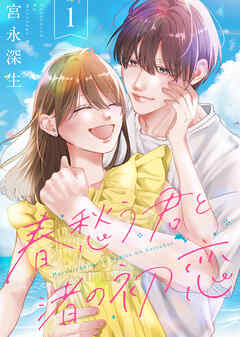 【期間限定無料】【合本版】春愁う君と渚の初恋（1）