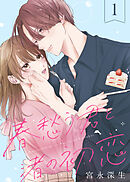 【期間限定無料】春愁う君と渚の初恋