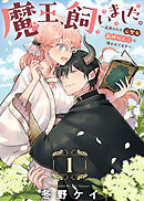 【期間限定無料】魔王、飼いました。～追放された元聖女、最凶わんこに懐かれてます～