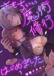 【期間限定無料】きもちいい魔術修行はじめました【R版】1巻