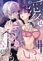 【期間限定無料】先生の愛は歪んでるけどきもちいい～専属栄養士の仄暗い罠【R版】1巻