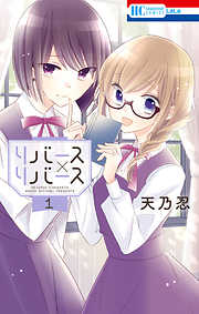 【期間限定無料】リバース×リバース　1巻