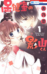 【期間限定無料】保健室の影山くん　1巻