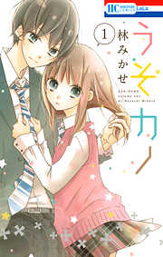 【期間限定無料】うそカノ　1巻