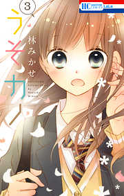【期間限定無料】うそカノ
