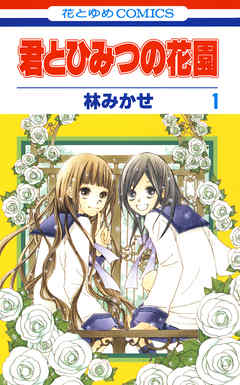 【期間限定無料】君とひみつの花園