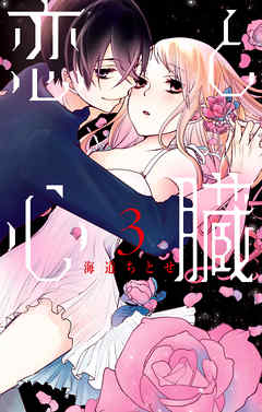 【期間限定無料】恋と心臓