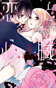 【期間限定無料】恋と心臓