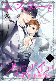 【期間限定無料】シスターとヴァンパイア-grace-　1巻