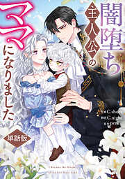 【期間限定無料】闇堕ち主人公のママになりました　【単話版】