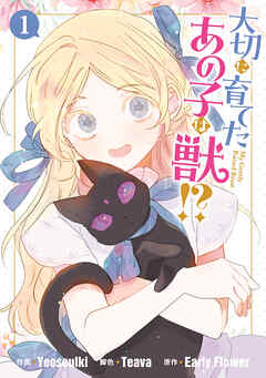 【期間限定無料】大切に育てたあの子は獣!?