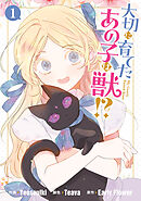 【期間限定無料】大切に育てたあの子は獣!?