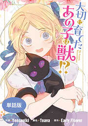 【期間限定無料】大切に育てたあの子は獣!?　【単話版】