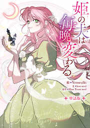 【期間限定無料】姫の夫は毎晩変わる　【単話版】