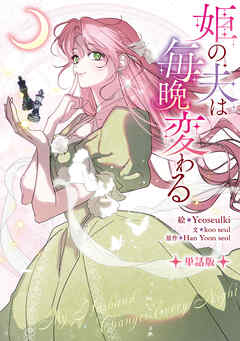 【期間限定無料】姫の夫は毎晩変わる　【単話版】