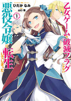 【期間限定無料】乙女ゲームの破滅フラグしかない悪役令嬢に転生してしまった…: 1【イラスト特典付】