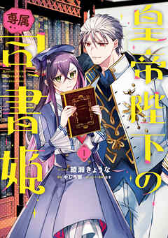 【期間限定無料】皇帝陛下の専属司書姫: 1【電子限定描き下ろし付き】