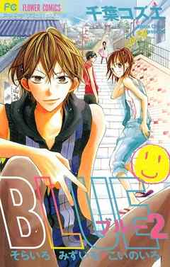 【期間限定無料】BLUE