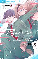 【期間限定無料】アオハルエール【マイクロ】
