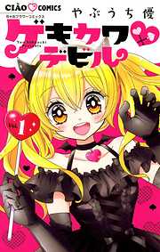 【期間限定無料】ゲキカワデビル
