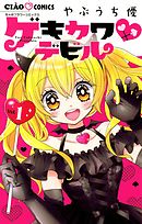【期間限定無料】ゲキカワデビル