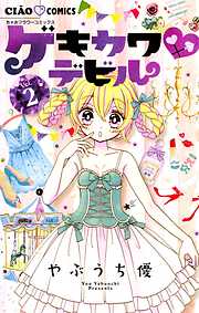 【期間限定無料】ゲキカワデビル