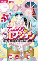 【期間限定無料】てぃんくる☆コレクション