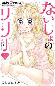 【期間限定無料】ないしょのリリー