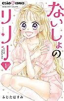 【期間限定無料】ないしょのリリー