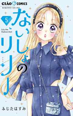 【期間限定無料】ないしょのリリー【マイクロ】