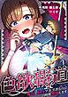 【期間限定無料】色欲覇道～魔力と精力ツヨツヨなので24時間無双します～1巻