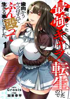 【期間限定無料】俺が育てた最強キャラに転生したので、歯向かうヤツはすべてぶん殴って生きる事にしました。