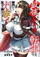 【期間限定無料】俺が育てた最強キャラに転生したので、歯向かうヤツはすべてぶん殴って生きる事にしました。