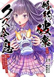【期間限定　試し読み増量版】婚約破棄されたクズ令息は、前世を思い出したので平和に生きたい。【単行本版】