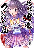 【期間限定　試し読み増量版】婚約破棄されたクズ令息は、前世を思い出したので平和に生きたい。【単行本版】