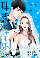 【期間限定無料】わたしが選ぶ理想の結婚