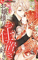 【期間限定無料】お嬢様はお仕置きが好き 2