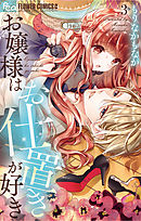 【期間限定無料】お嬢様はお仕置きが好き 3