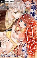 【期間限定無料】お嬢様はお仕置きが好き【マイクロ】 1